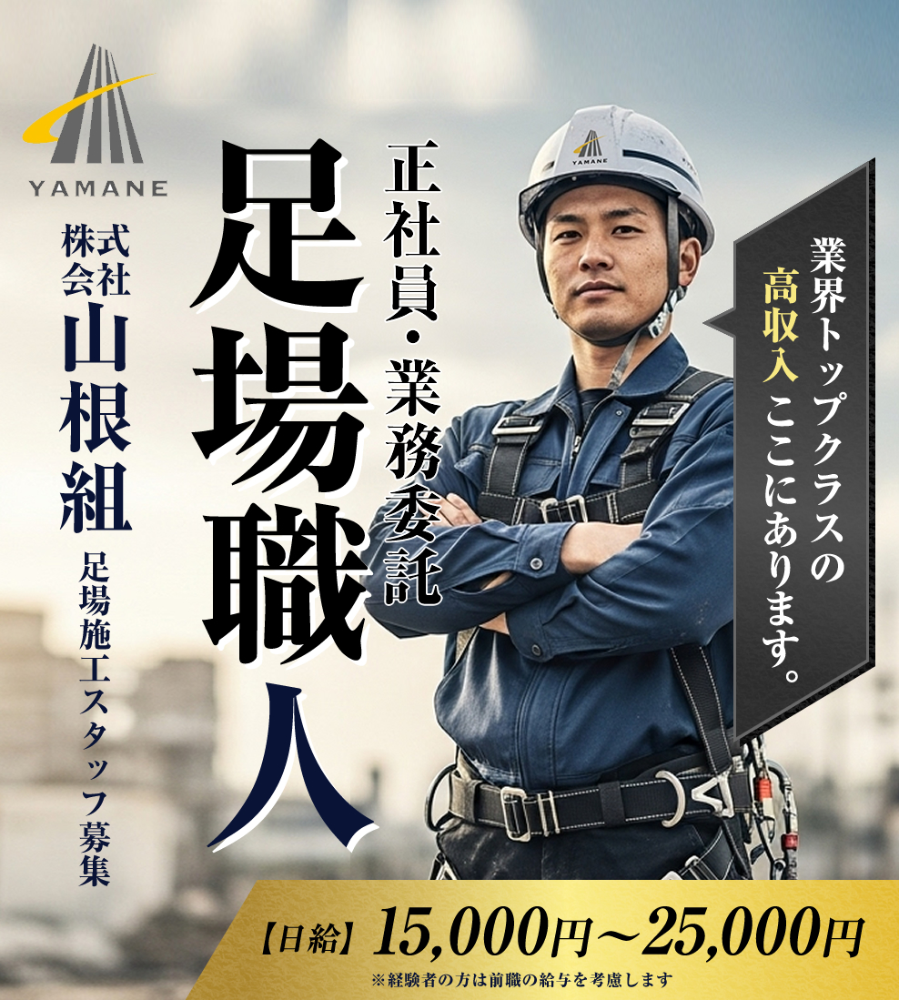 名古屋市 とび・足場工事の求人情報